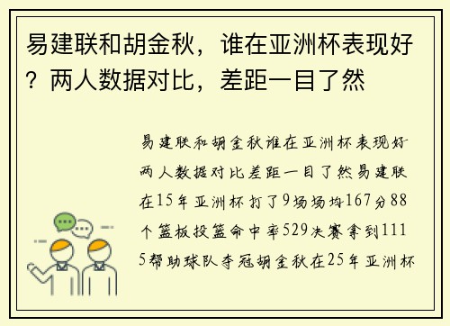 易建联和胡金秋，谁在亚洲杯表现好？两人数据对比，差距一目了然