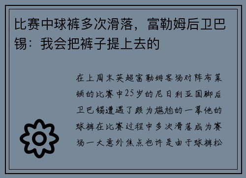 比赛中球裤多次滑落，富勒姆后卫巴锡：我会把裤子提上去的