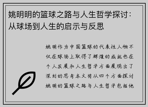 姚明明的篮球之路与人生哲学探讨：从球场到人生的启示与反思