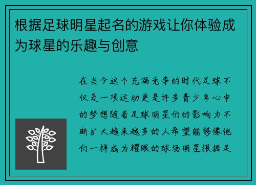 根据足球明星起名的游戏让你体验成为球星的乐趣与创意