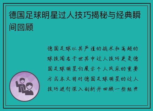 德国足球明星过人技巧揭秘与经典瞬间回顾