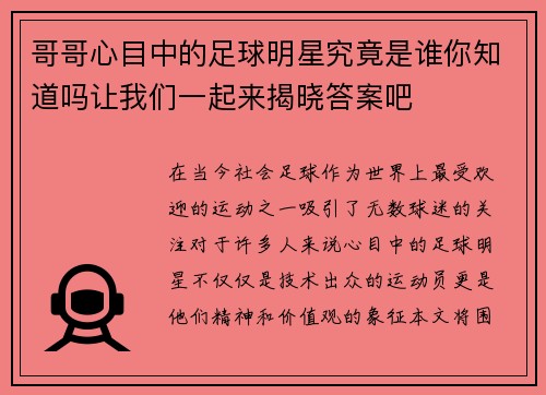 哥哥心目中的足球明星究竟是谁你知道吗让我们一起来揭晓答案吧