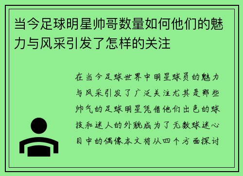 当今足球明星帅哥数量如何他们的魅力与风采引发了怎样的关注
